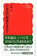 日本語の源流を求めて (岩波新書)
