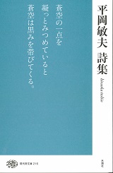 平岡敏夫詩集 (現代詩文庫 216)