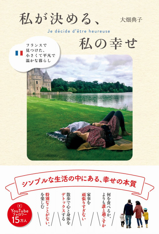 私が決める、私の幸せ - フランスで見つけた、小さくて平凡で温かな暮らし -の詳細を見る
