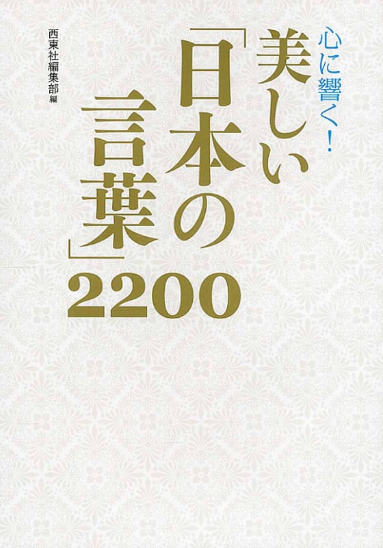 心に響く!美しい「日本の言葉」2200
