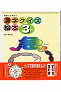 あそんでまなぶ漢字クイズ絵本 3年生