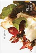 九夏前夜