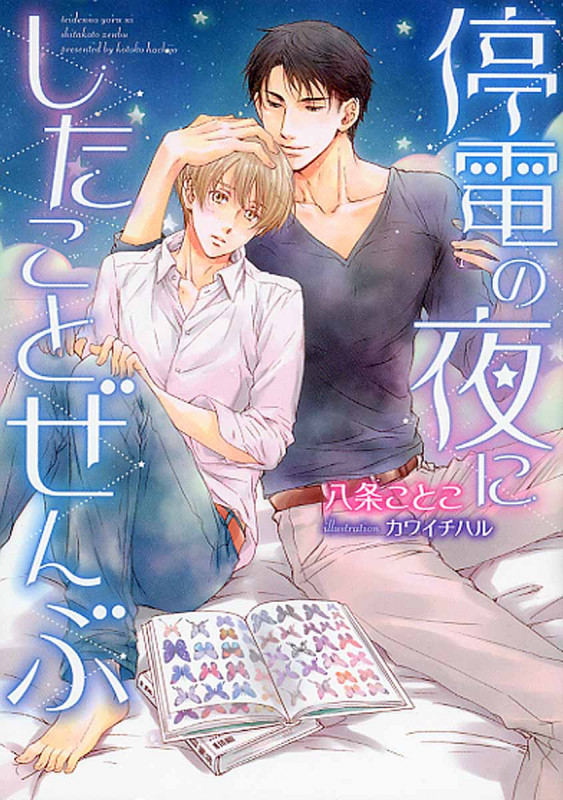 停電の夜にしたことぜんぶ (ダリア文庫)