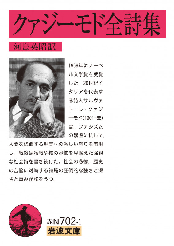 クァジーモド全詩集 (岩波文庫)の詳細を見る