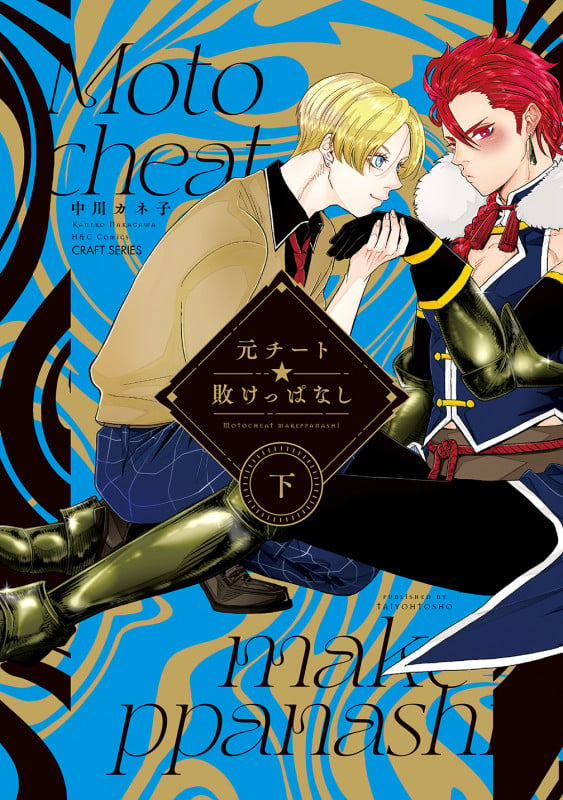 元チート☆敗けっぱなし 下 (H&C Comics CRAFTシリーズ142)