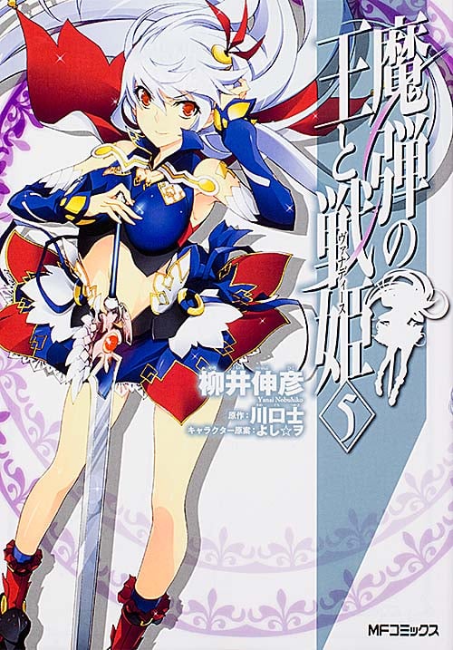 魔弾の王と戦姫(ヴァナディース) (5) (MFCフラッパー)
