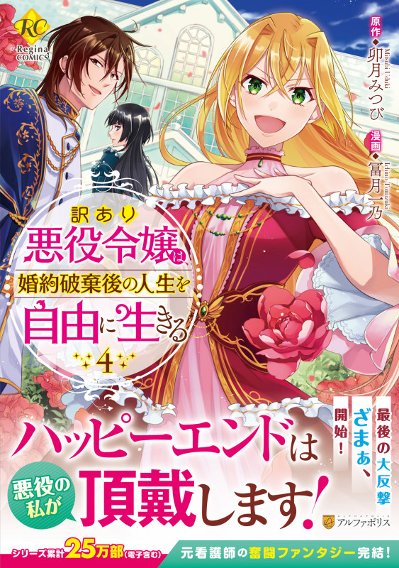 訳あり悪役令嬢は、婚約破棄後の人生を自由に生きる (4) (レジーナCOMICS)