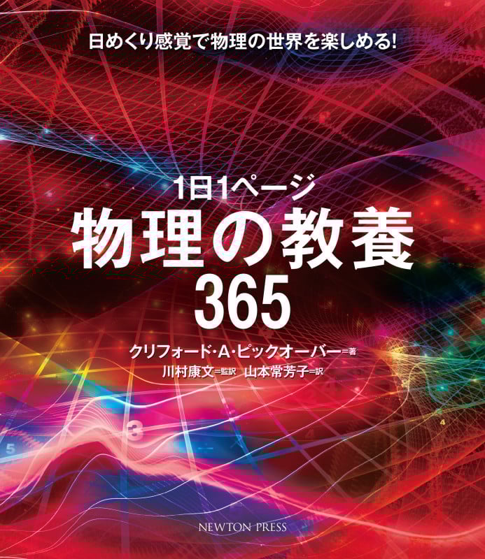 1日1ページ 物理の教養365