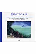 蒼穹のアトラス ルージュ河むこうの百王国連合から葦原の郷ズィゾートルまで (3)