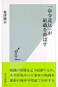 「命令違反」が組織を伸ばす (光文社新書)