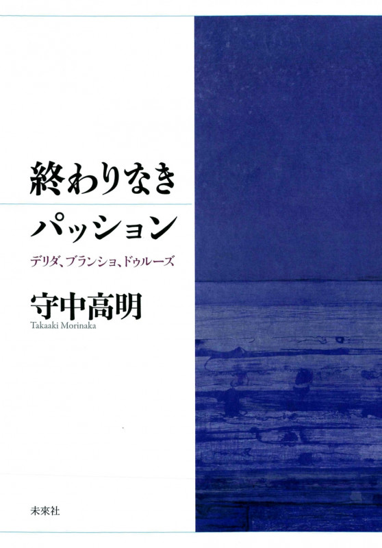 終わりなきパッション デリダ、ブランショ、ドゥルーズ