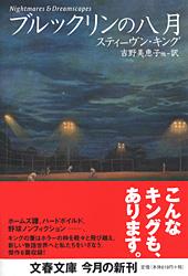 ブルックリンの八月 (文春文庫)