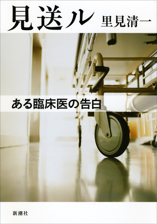 見送ル ある臨床医の告白
