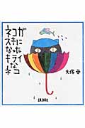 ネコがスキになったキライなネコ