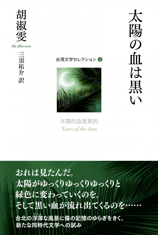 太陽の血は黒い (台湾文学セレクション 2 2)