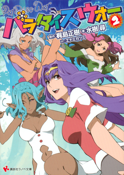 パラダイスウォー2 (講談社ラノベ文庫)
