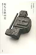朽ちる鉄の美 機能とカタチのデザイン