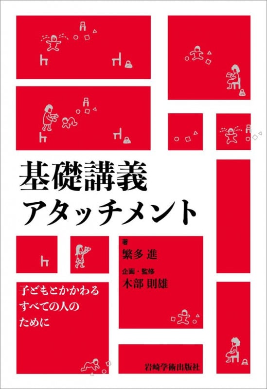 基礎講義アタッチメント