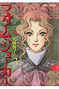 マダム・ジョーカー (3) (ジュールC)