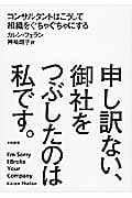 申し訳ない、御社をつぶしたのは私です。 コンサルタントはこうして組織をぐちゃぐちゃにする