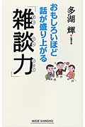 おもしろいほど話が盛り上がる「雑談力」 (ワイド新書)