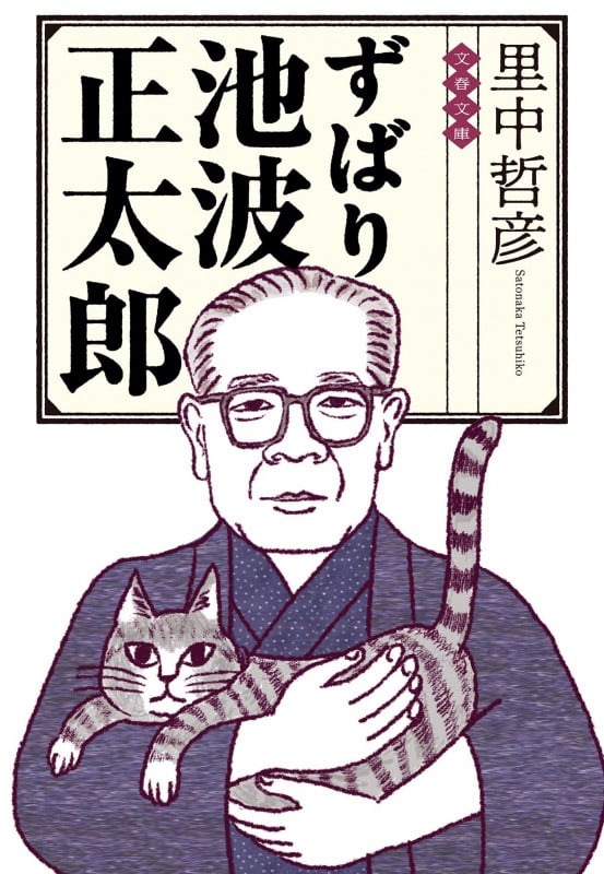 ずばり池波正太郎 (文春文庫)