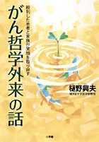 がん哲学外来の話 殺到した患者と家族が笑顔を取り戻す