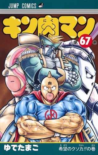 キン肉マン 67 (ジャンプコミックス)の詳細を見る