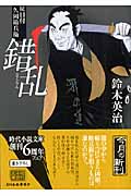 錯乱 徒目付久岡勘兵衛 (ハルキ・時代小説文庫)