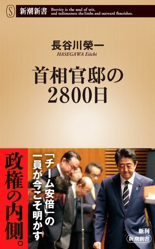 首相官邸の2800日 (新潮新書)