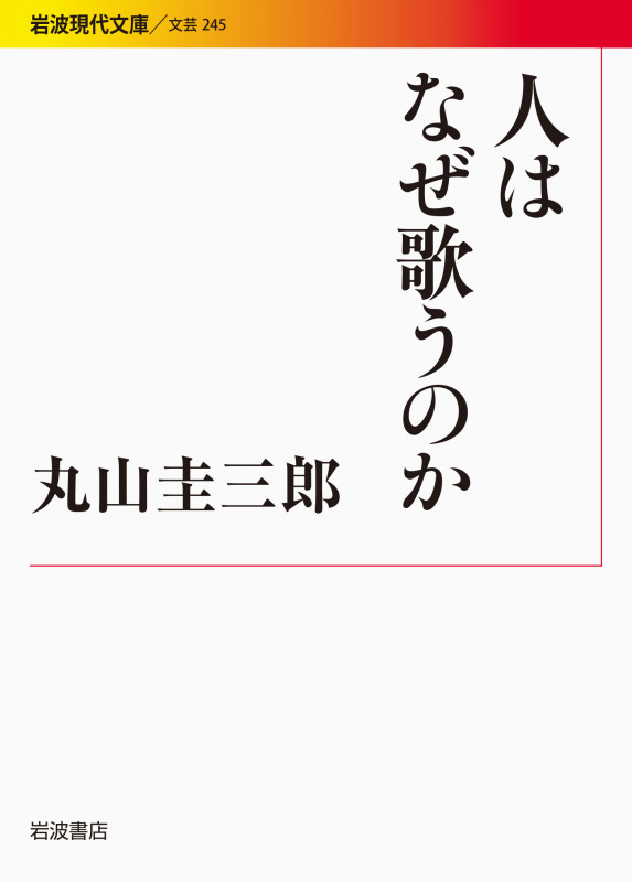 人はなぜ歌うのか (岩波現代文庫 文芸 245)