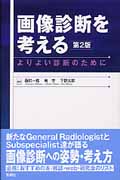 画像診断を考える 第2版 よりよい診断のために