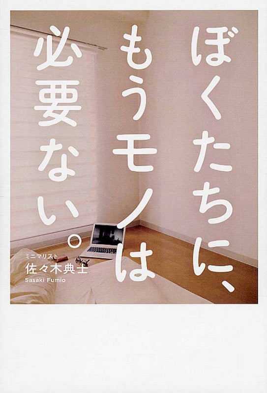 ぼくたちに、もうモノは必要ない。 断捨離からミニマリストへ