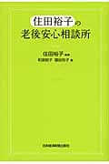 住田裕子の老後安心相談所