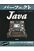 パーフェクトJava