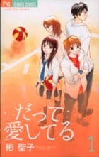 だって愛してる (1) (フラワーCベツコミ)