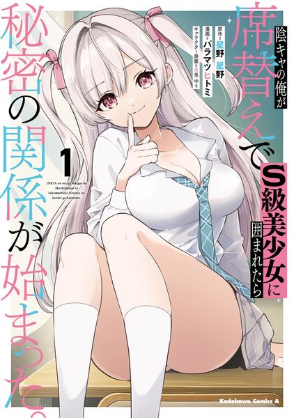 陰キャの俺が席替えでS級美少女に囲まれたら秘密の関係が始まった。 (1) (角川コミックス・エース)