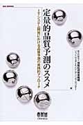 定量的品質予測のススメ ITシステム開発における品質予測の実践的アプローチ (SEC BOOKS)