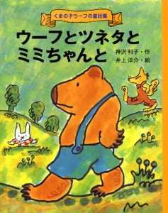 ウーフとツネタとミミちゃんと (くまの子ウーフの童話集 3)