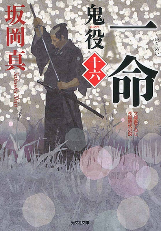 一命 鬼役 十六 (光文社時代小説文庫)