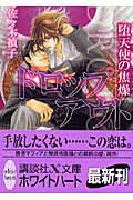 ドロップアウト 堕天使の焦燥の詳細を見る
