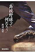高校野球って何だろう