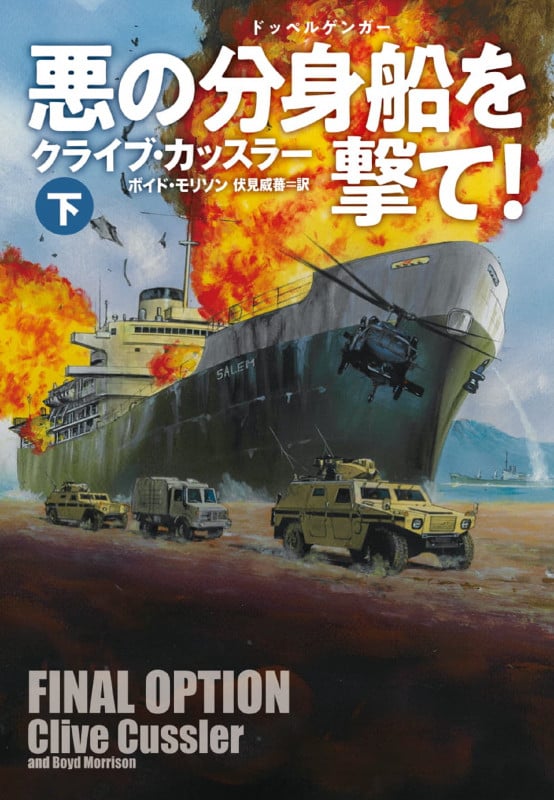 悪の分身船を撃て! (下) (扶桑社ミステリー)