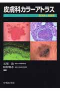 皮膚科カラーアトラス 臨床像と組織像