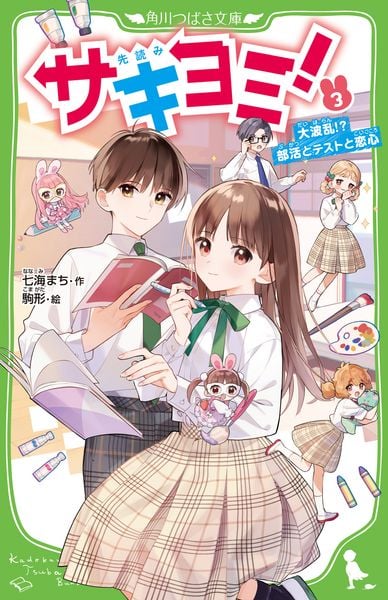 サキヨミ!(3) 大波乱!? 部活とテストと恋心 (角川つばさ文庫)