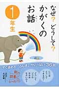 なぜ?どうして?かがくのお話 1年生