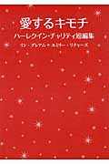 愛するキモチ ハーレクイン・チャリティ短編集 (ハーレクインSP文庫)