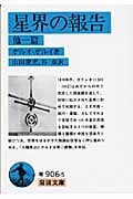 星界の報告 他一篇 (岩波文庫 青906-5)