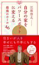 自分の家をパワースポットに変える最強ルール46
