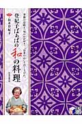 登紀子ばぁばの和の料理 (実用BEST BOOKS)